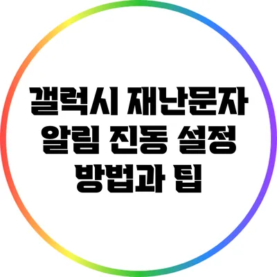 갤럭시 재난문자 알림 진동 설정 방법과 팁