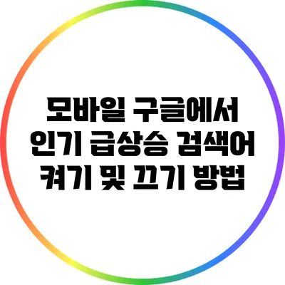 모바일 구글에서 인기 급상승 검색어 켜기 및 끄기 방법