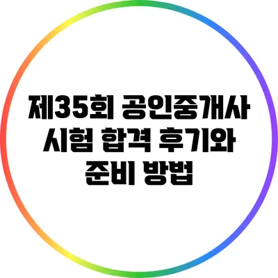 제35회 공인중개사 시험 합격 후기와 준비 방법