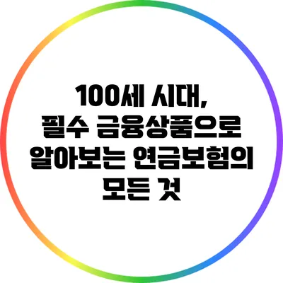 100세 시대, 필수 금융상품으로 알아보는 연금보험의 모든 것