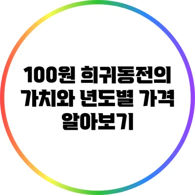 100원 희귀동전의 가치와 년도별 가격 알아보기