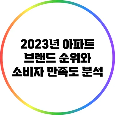 2023년 아파트 브랜드 순위와 소비자 만족도 분석