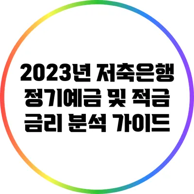 2023년 저축은행 정기예금 및 적금 금리 분석 가이드