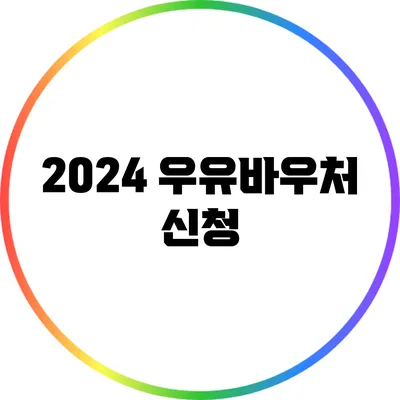 2024 우유바우처 신청