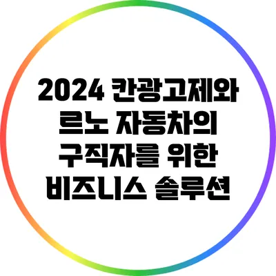 2024 칸광고제와 르노 자동차의 구직자를 위한 비즈니스 솔루션