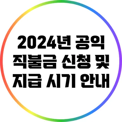 2024년 공익 직불금 신청 및 지급 시기 안내