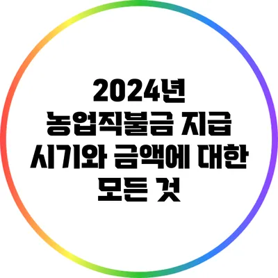 2024년 농업직불금 지급 시기와 금액에 대한 모든 것