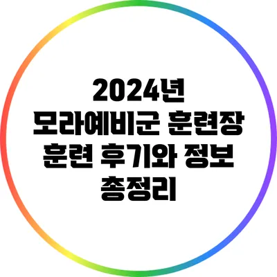 2024년 모라예비군 훈련장 훈련 후기와 정보 총정리