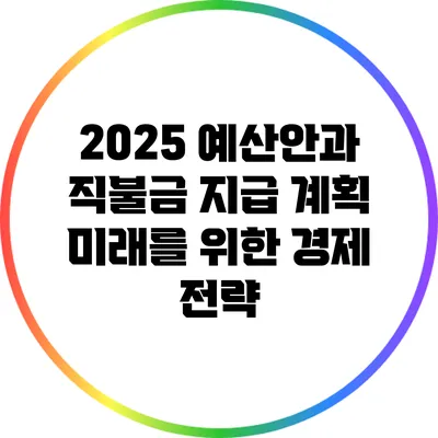 2025 예산안과 직불금 지급 계획: 미래를 위한 경제 전략
