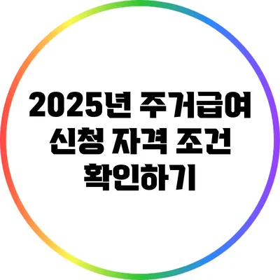 2025년 주거급여 신청 자격 조건 확인하기