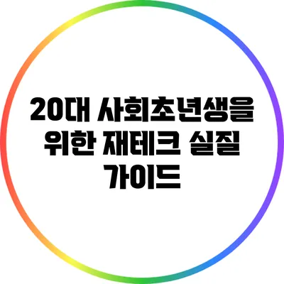 20대 사회초년생을 위한 재테크 실질 가이드