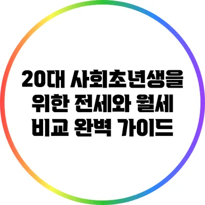 20대 사회초년생을 위한 전세와 월세 비교 완벽 가이드