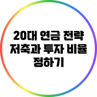 20대 연금 전략: 저축과 투자 비율 정하기