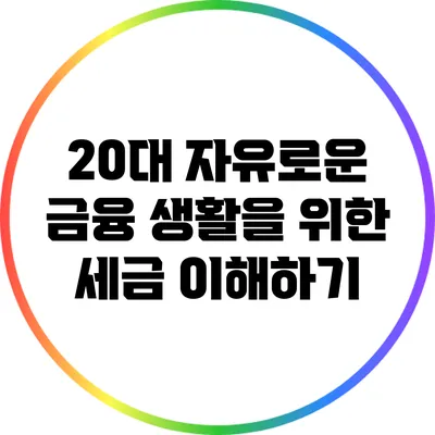 20대 자유로운 금융 생활을 위한 세금 이해하기