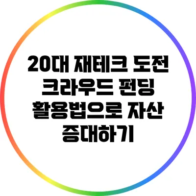 20대 재테크 도전: 크라우드 펀딩 활용법으로 자산 증대하기