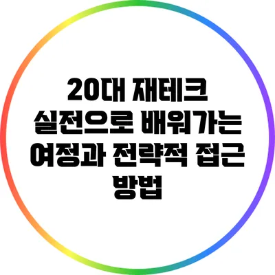 20대 재테크: 실전으로 배워가는 여정과 전략적 접근 방법
