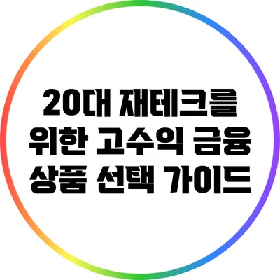 20대 재테크를 위한 고수익 금융 상품 선택 가이드