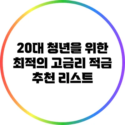 20대 청년을 위한 최적의 고금리 적금 추천 리스트