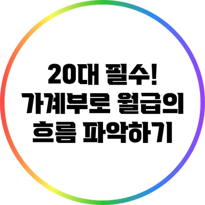 20대 필수! 가계부로 월급의 흐름 파악하기