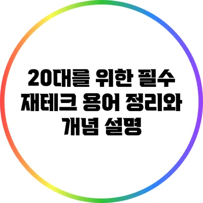 20대를 위한 필수 재테크 용어 정리와 개념 설명
