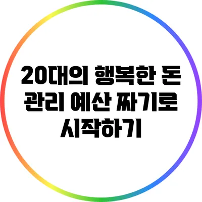 20대의 행복한 돈 관리: 예산 짜기로 시작하기