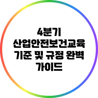 4분기 산업안전보건교육 기준 및 규정 완벽 가이드