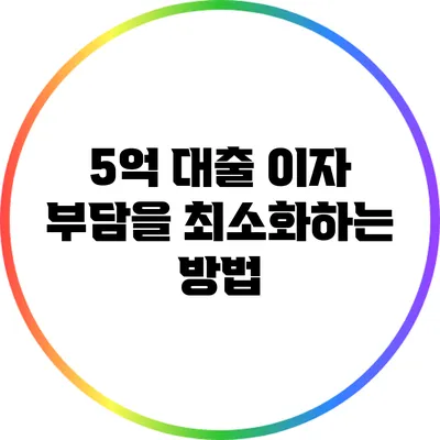 5억 대출 이자 부담을 최소화하는 방법
