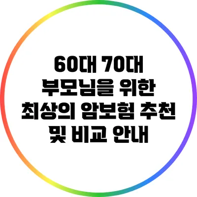 60대 70대 부모님을 위한 최상의 암보험 추천 및 비교 안내
