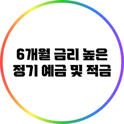 6개월 금리 높은 정기 예금 및 적금