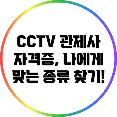 CCTV 관제사 자격증, 나에게 맞는 종류 찾기!