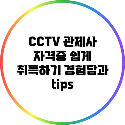 CCTV 관제사 자격증 쉽게 취득하기: 경험담과 tips