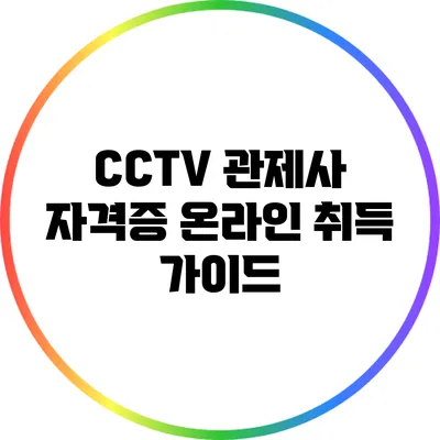 CCTV 관제사 자격증 온라인 취득 가이드