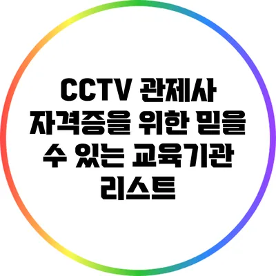 CCTV 관제사 자격증을 위한 믿을 수 있는 교육기관 리스트