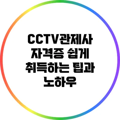 CCTV관제사 자격증 쉽게 취득하는 팁과 노하우