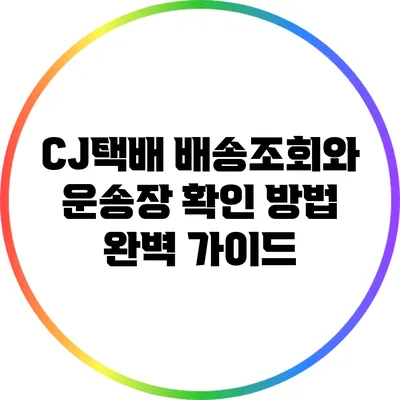 CJ택배 배송조회와 운송장 확인 방법 완벽 가이드