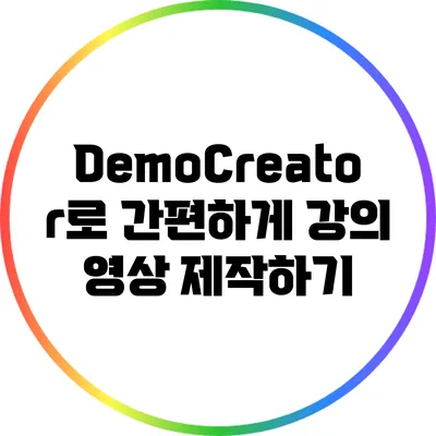 DemoCreator로 간편하게 강의 영상 제작하기