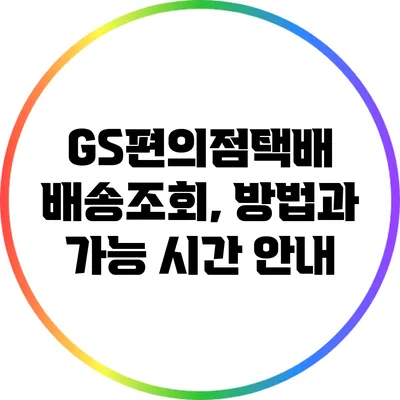 GS편의점택배 배송조회, 방법과 가능 시간 안내