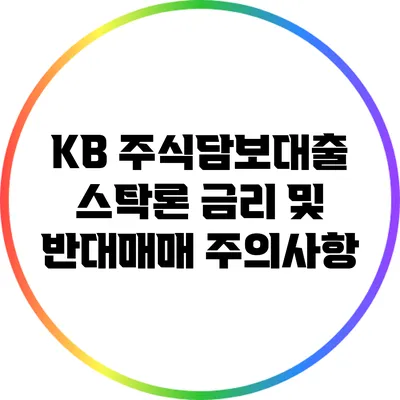 KB 주식담보대출 스탁론 금리 및 반대매매 주의사항