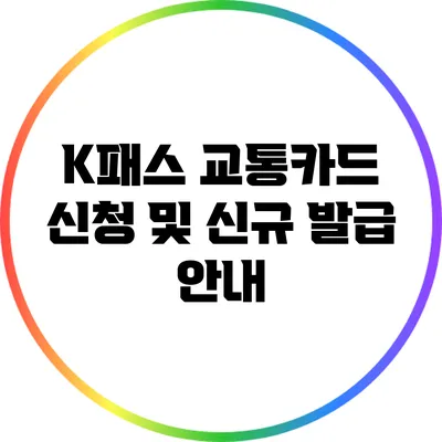 K패스 교통카드 신청 및 신규 발급 안내