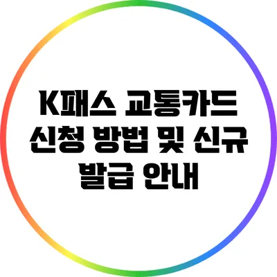 K패스 교통카드 신청 방법 및 신규 발급 안내