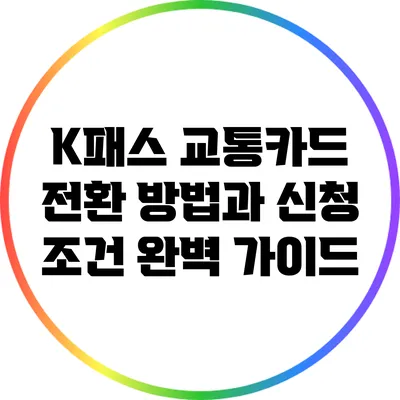K패스 교통카드 전환 방법과 신청 조건 완벽 가이드
