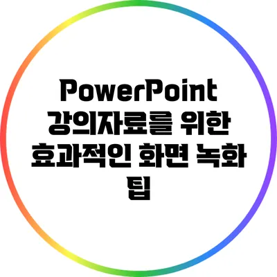 PowerPoint 강의자료를 위한 효과적인 화면 녹화 팁