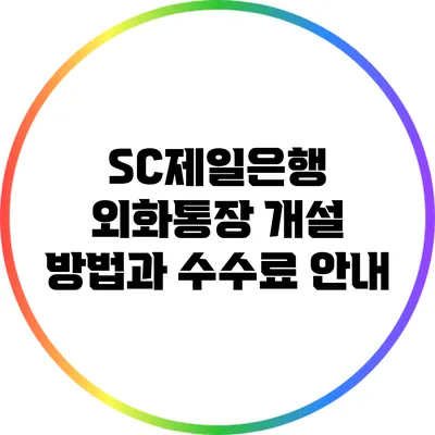 SC제일은행 외화통장 개설 방법과 수수료 안내