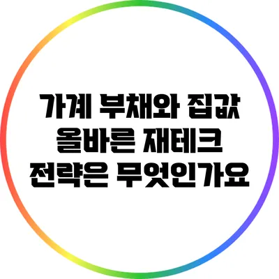 가계 부채와 집값: 올바른 재테크 전략은 무엇인가요?