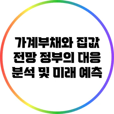 가계부채와 집값 전망: 정부의 대응 분석 및 미래 예측