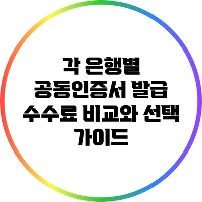 각 은행별 공동인증서 발급 수수료 비교와 선택 가이드