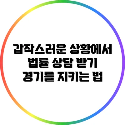 갑작스러운 상황에서 법률 상담 받기: 경기를 지키는 법