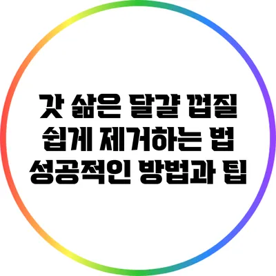 갓 삶은 달걀 껍질 쉽게 제거하는 법: 성공적인 방법과 팁