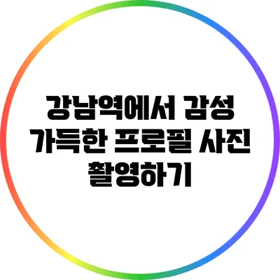 강남역에서 감성 가득한 프로필 사진 촬영하기