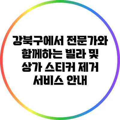 강북구에서 전문가와 함께하는 빌라 및 상가 스티커 제거 서비스 안내